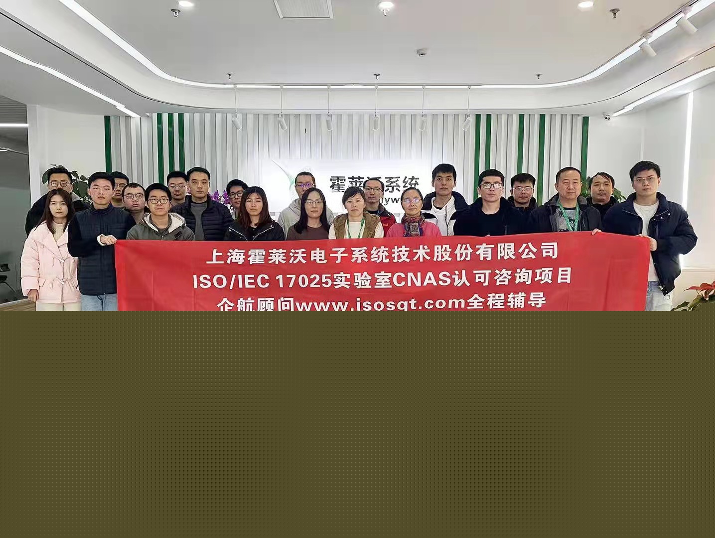 【4485】上海霍萊沃電子系統技術股份有限公司檢測實驗室CNAS認可咨詢項目（舒小紅）.jpg