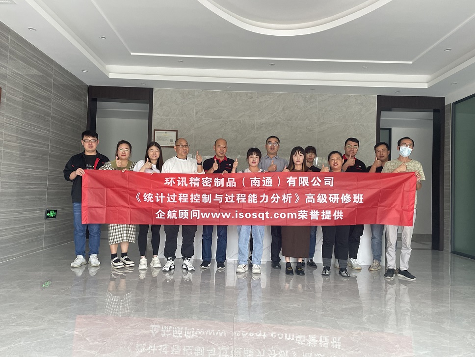 【4578】環訊精密制品(南通)有限公司《統計過程控制與過程能力分析》內訓項目(張偉)-1.jpg