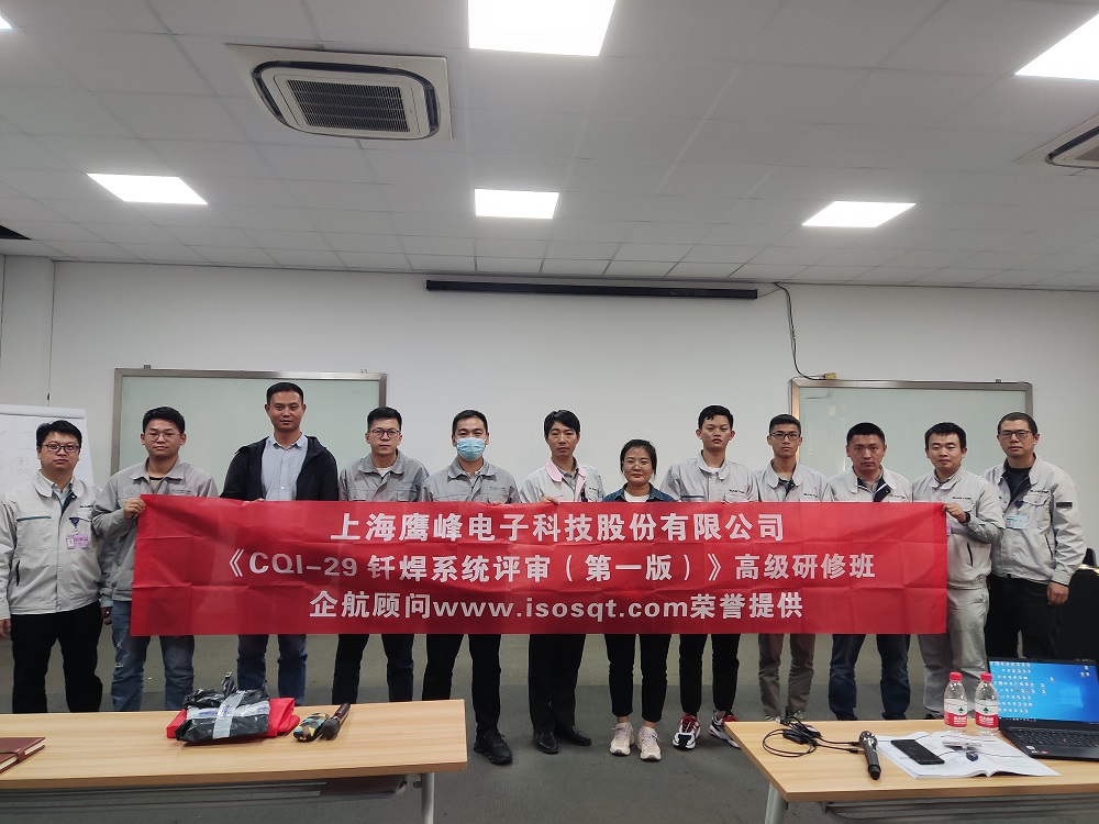 【4577】上海鷹峰電子科技股份有限公司《CQI-29釬焊系統(tǒng)評(píng)審(第一版)》內(nèi)訓(xùn)項(xiàng)目(山華偉)11.jpg