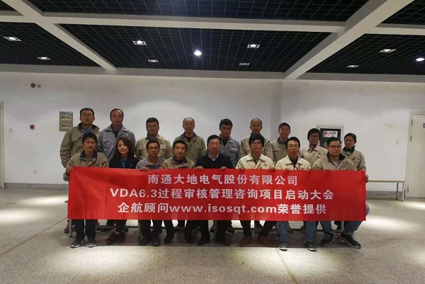 【3847】南通大地電氣股份有限公司【股票代碼:870436】VDA6.3咨詢項目(馮暉)-1.jpg