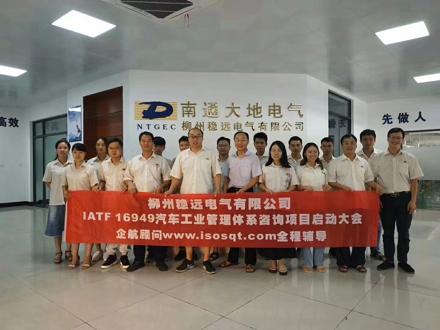 【3975】柳州穩遠電氣有限公司(南通大地全資子公司)IATF16949-2016咨詢項目.jpg