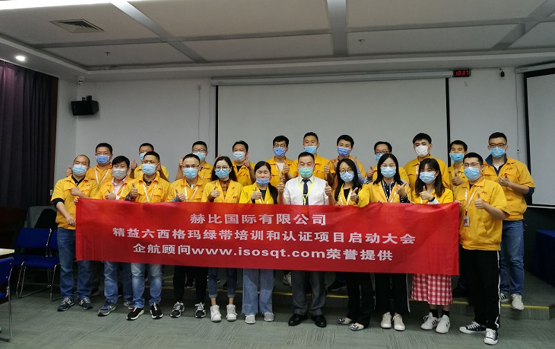 1、赫比國際有限公司《LSSGB精益六西格瑪綠帶》.jpg