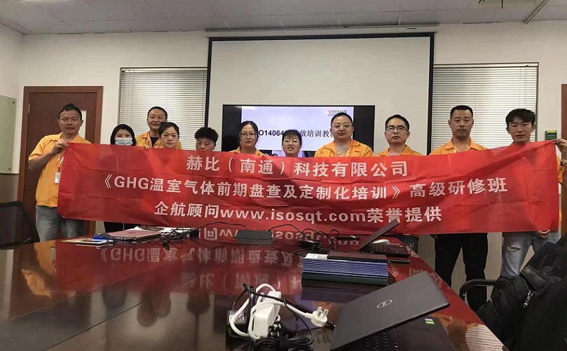 3、赫比（南通）科技有限公司《ISO14064溫室氣體前期盤查及定制化培訓》高級研修班.jpg