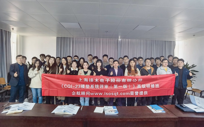 【4685】上海徠木電子股份有限公司《CQI-23(第一版)》內(nèi)訓項目(李東陽)-1.jpg