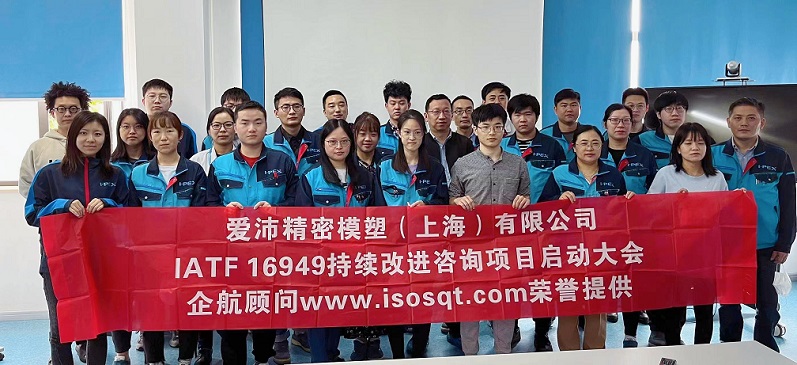 【4584】愛(ài)沛精密模塑（上海）有限公司IATF16949持續(xù)改進(jìn)咨詢項(xiàng)目（馮暉）.jpg