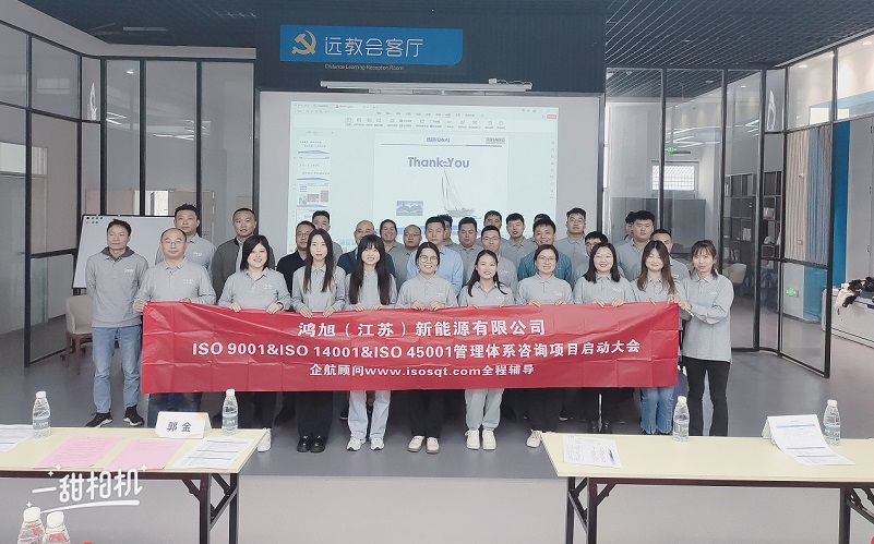 【4777】鴻旭(江蘇)新能源有限公司ISO9001&ISO14001&ISO45001咨詢項目(高蓉)-1.jpg