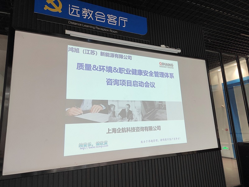 【4777】鴻旭(江蘇)新能源有限公司ISO9001&ISO14001&ISO45001咨詢項目(高蓉)-3.jpg