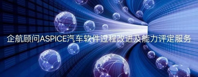 logo企航顧問(wèn)ASPICE4.jpg