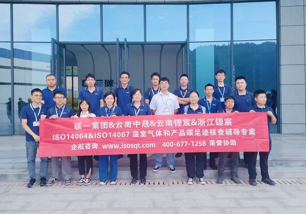 碳一新能源集團有限責任公司ISO14064&ISO14067咨詢項目（蘇之國）.jpg