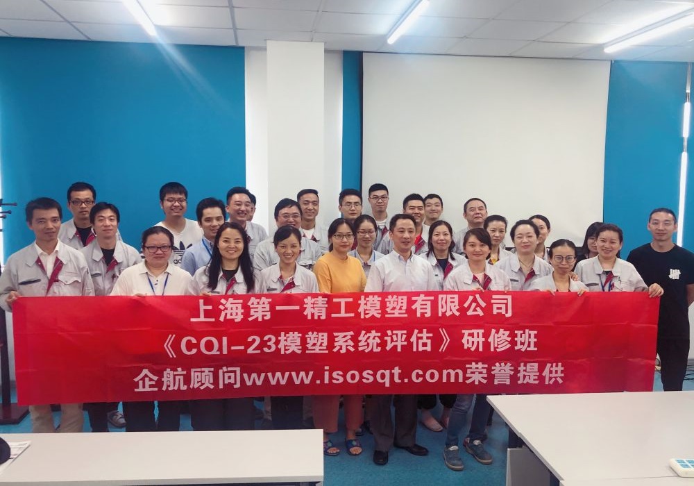 【4179】上海第一精工模塑有限公司《CQI-23模塑系統(tǒng)評估（第一版）》內訓項目（付永祥）-1.jpg
