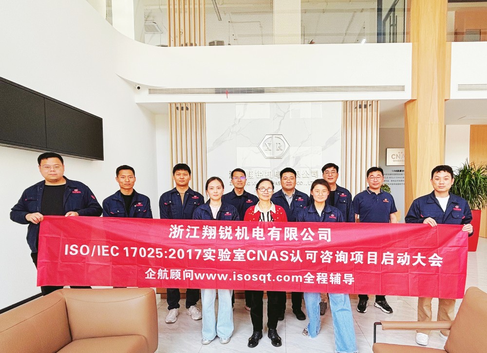 【5161】浙江翔銳機電有限公司ISO17025-2017檢測實驗室CNAS認(rèn)可咨詢（舒小紅）.jpg