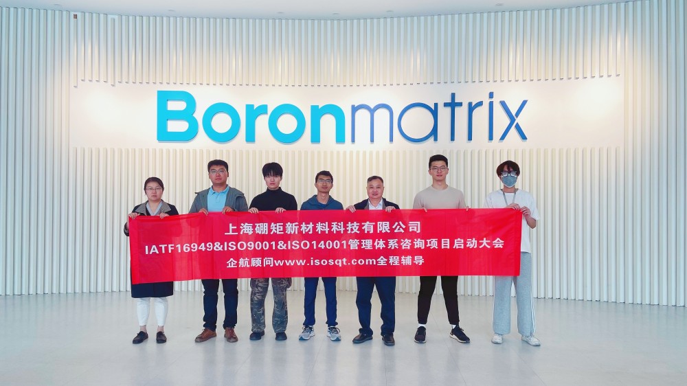 【5170】上海硼矩新材料科技有限公司IATF16949-2016&ISO14001-2015咨詢項目(張良春).jpg
