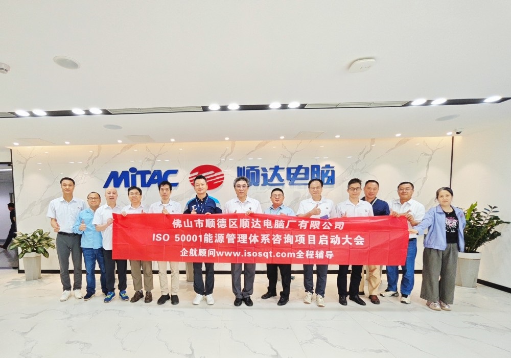 【4952】佛山市順德區(qū)順達(dá)電腦廠有限公司ISO50001-2018咨詢項目（陳習(xí)平）-1.jpg
