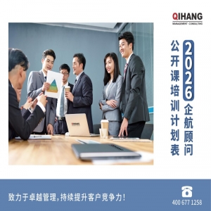 企航顧問(wèn)2026年度公開(kāi)課計(jì)劃表