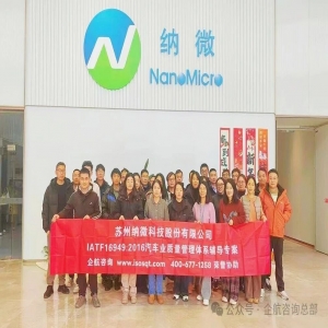 企航顧問(wèn)啟動(dòng)納微科技【股票代碼：688690】IATF169