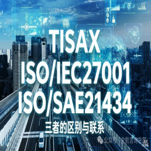 ISO/SAE21434、TISAX、ISO/IEC2700